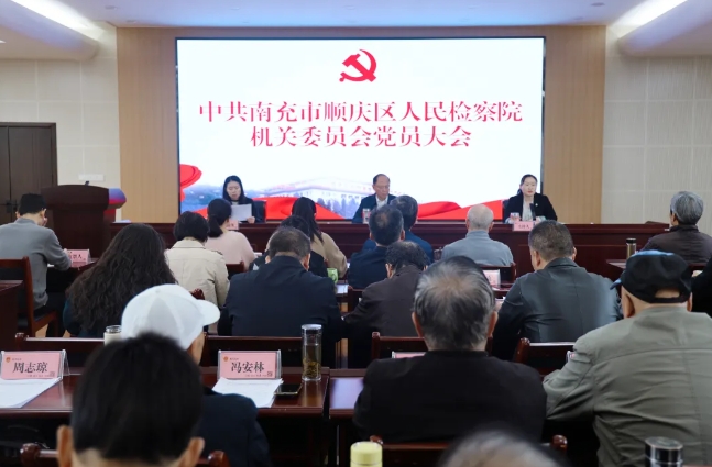 顺庆检察1.png