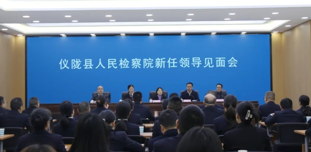 仪陇检察1.png